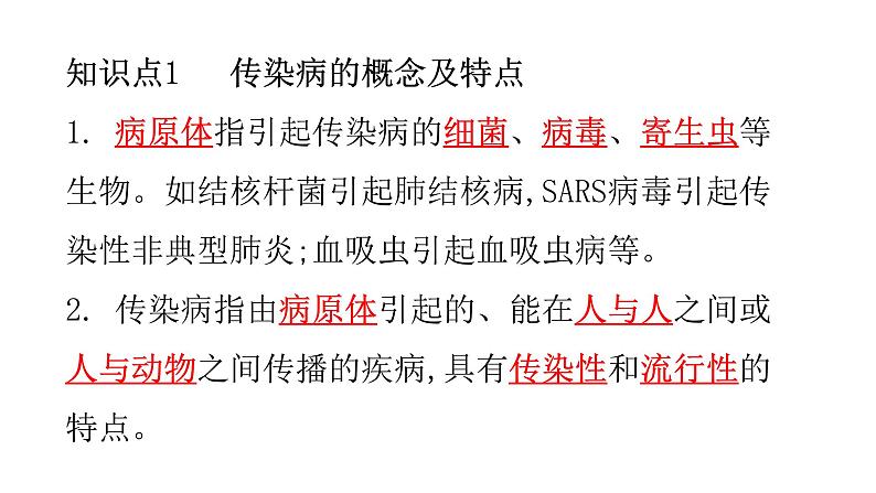 北师大版七年级生物下册第13章健康地生活第2节预防传染病练习课件第2页