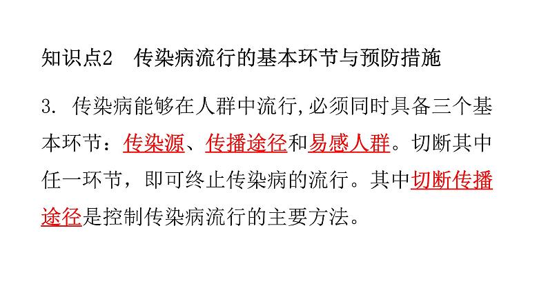 北师大版七年级生物下册第13章健康地生活第2节预防传染病练习课件第3页