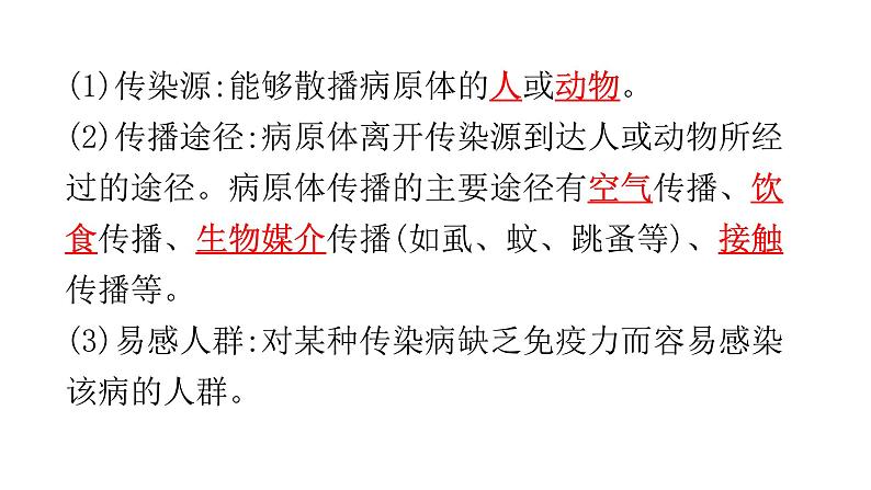 北师大版七年级生物下册第13章健康地生活第2节预防传染病练习课件第4页