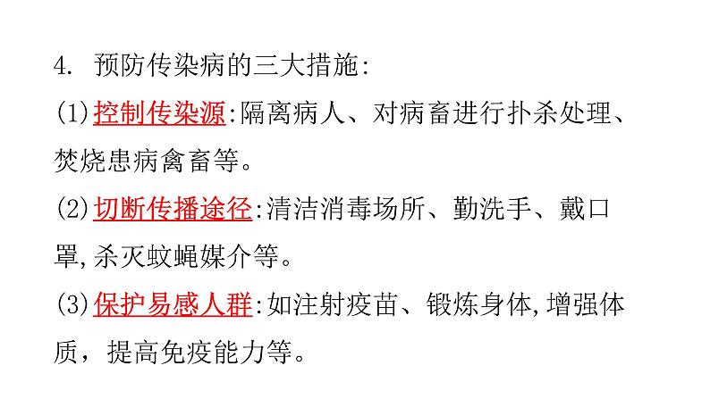 北师大版七年级生物下册第13章健康地生活第2节预防传染病练习课件第5页