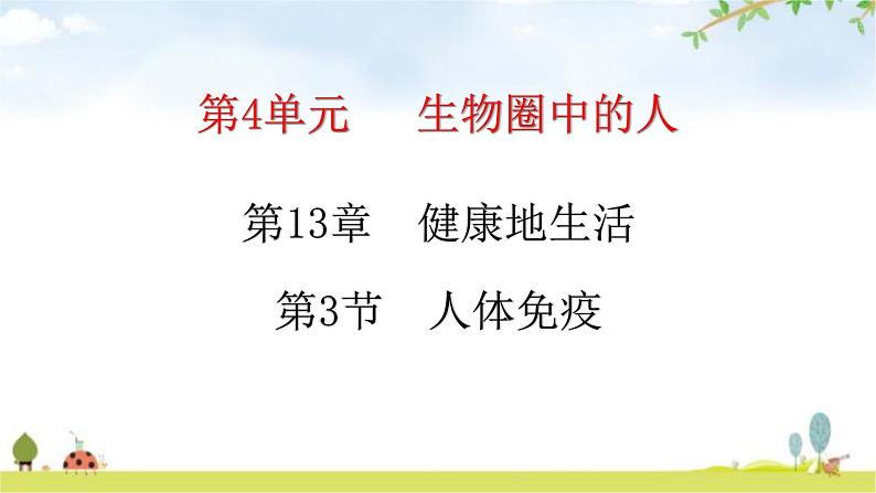 北师大版七年级生物下册第13章健康地生活第3节人体免疫练习课件第1页