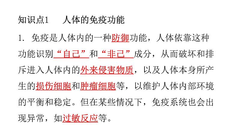 北师大版七年级生物下册第13章健康地生活第3节人体免疫练习课件第2页