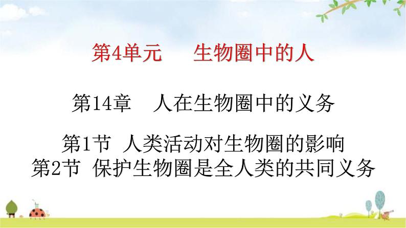 北师大版七年级生物下册第14章人在生物圈中的义务第2节人类活动对生物圈的影响练习课件第1页