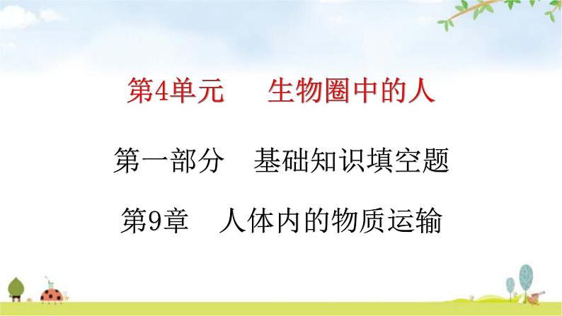 北师大版七年级生物下册基础知识填空题第9章人体内的物质运输课件第1页
