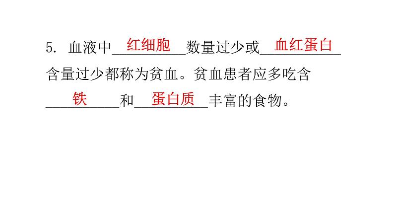 北师大版七年级生物下册基础知识填空题第9章人体内的物质运输课件第5页