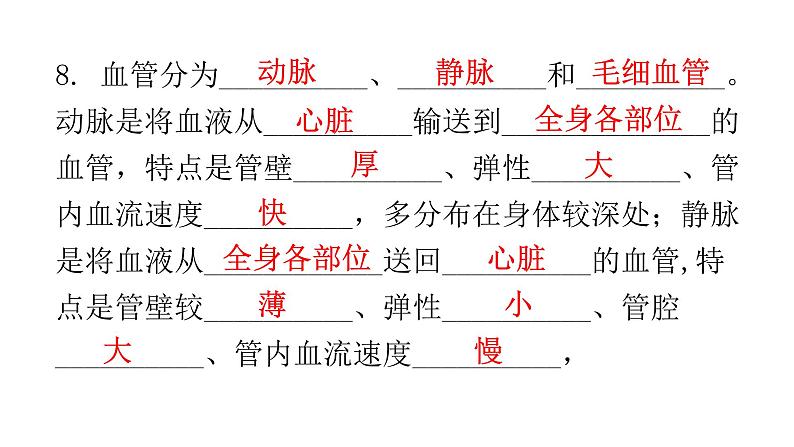 北师大版七年级生物下册基础知识填空题第9章人体内的物质运输课件第7页