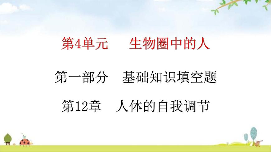 北師大版七年級(jí)生物下冊(cè)基礎(chǔ)知識(shí)填空題第12章人體的自我調(diào)節(jié)課件第1頁