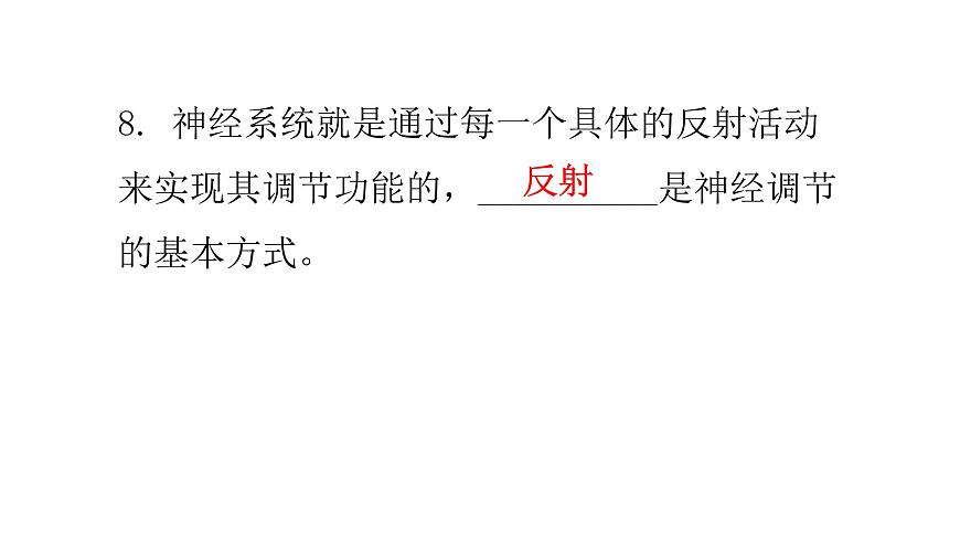 北師大版七年級(jí)生物下冊(cè)基礎(chǔ)知識(shí)填空題第12章人體的自我調(diào)節(jié)課件第8頁
