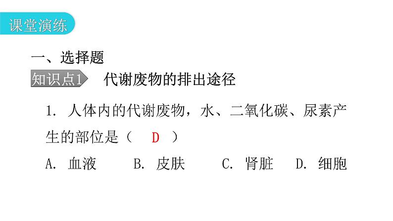北师大版七年级生物下册第11章人体代谢废物的排出第1节人体产生的代谢废物课件08