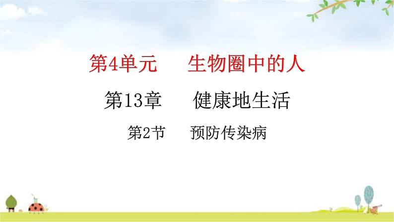 北师大版七年级生物下册第13章健康地生活第2节预防传染病课件第1页