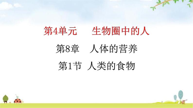 北师大版七年级生物下册第8章人体的营养第1节人类的食物课件第1页