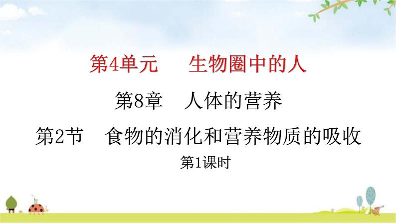 北师大版七年级生物下册第8章人体的营养第2节食物的消化和营养物质的吸收第1课时课件第1页