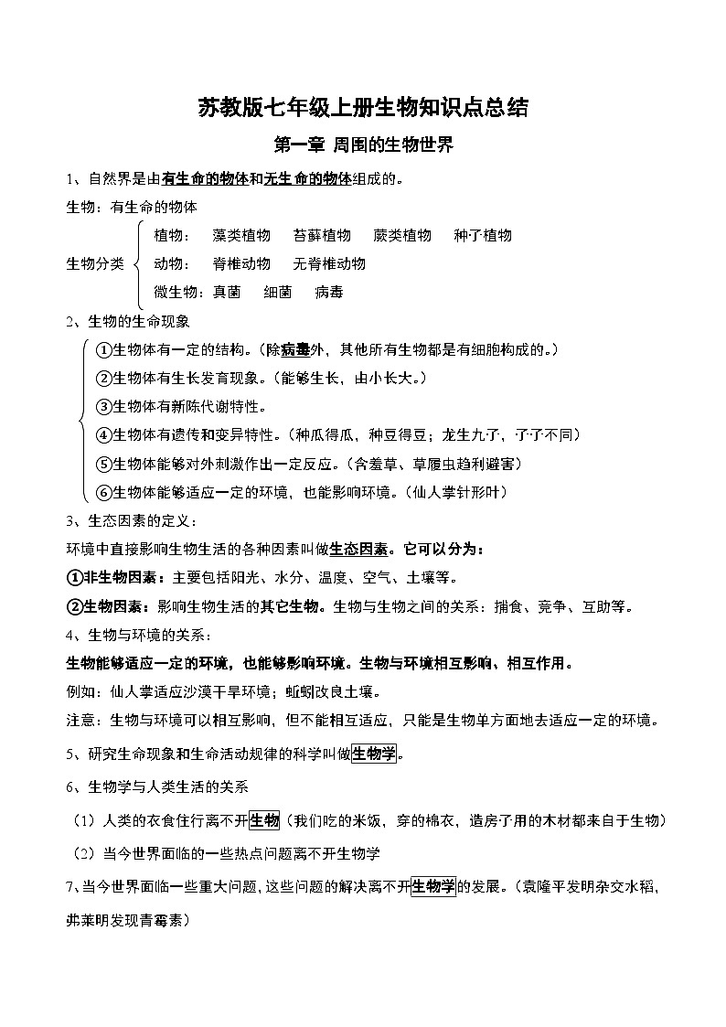 苏教版七年级上册生物知识点总结第1页