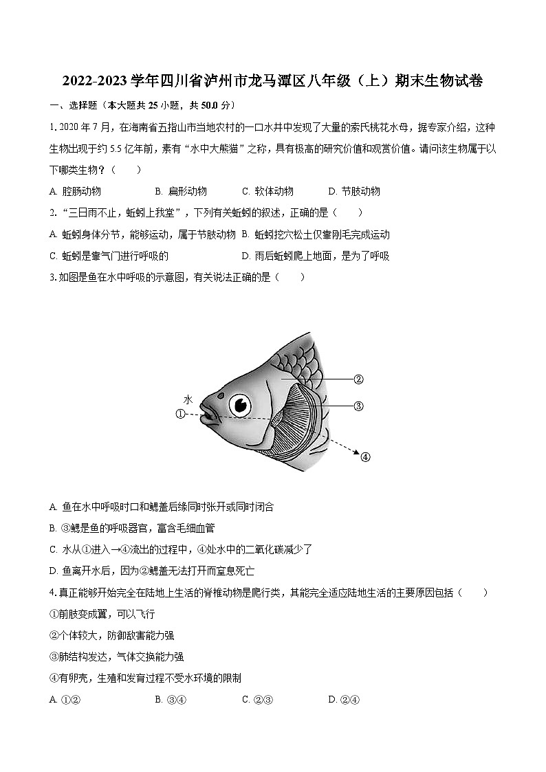 2022-2023学年四川省泸州市龙马潭区八年级(上)期末生物试卷(含解析)01