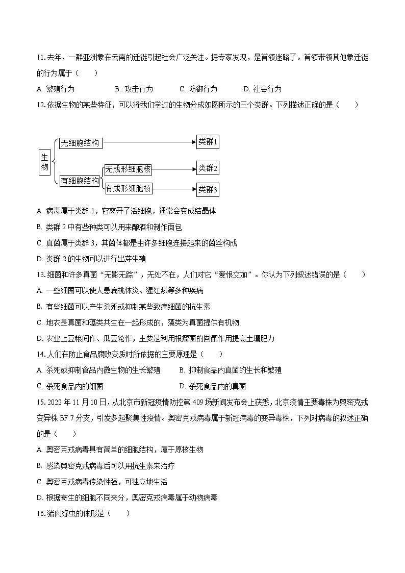2022-2023学年四川省泸州市龙马潭区八年级(上)期末生物试卷(含解析)03