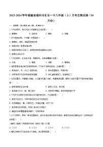 2023-2024学年福建省福州市长乐一中八年级（上）月考生物试卷（10月份）（含解析）