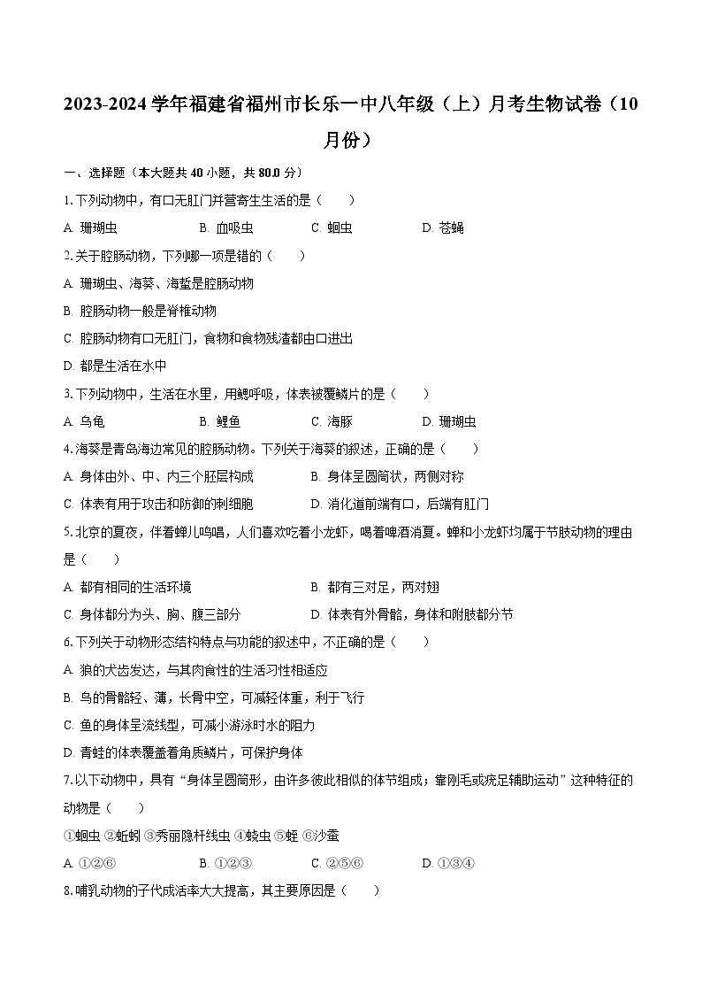 2023-2024学年福建省福州市长乐一中八年级（上）月考生物试卷（10月份）（含解析）01