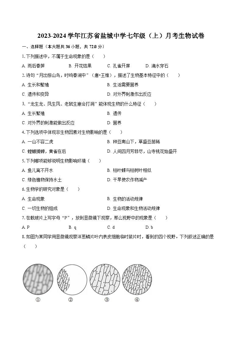 2023-2024学年江苏省盐城中学七年级（上）月考生物试卷（含解析）01