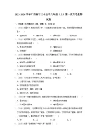 2023-2024学年广西南宁三十五中八年级上学期第一次月考生物试卷（含解析）