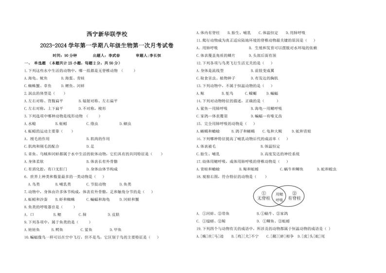 青海省西宁北外附属新华联外国语高级中学2023-2024学年八年级上学期第一次月考生物试题01