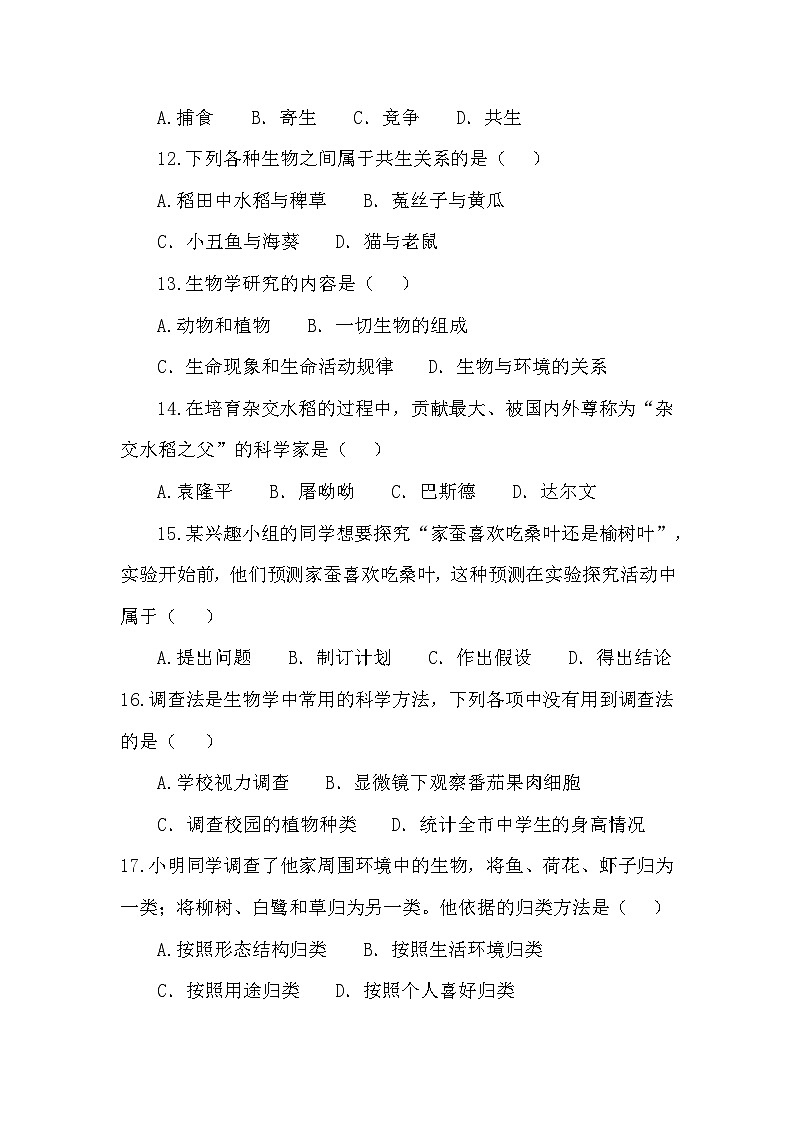 安徽省淮北市濉溪县孙疃中心学校2023-2024学年七年级上学期10月月考生物试题第3页