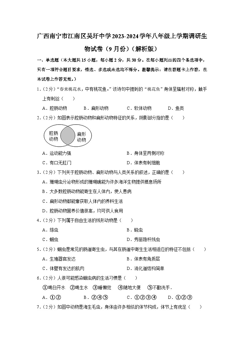 广西南宁市江南区吴圩镇初级中学2023-2024学年八年级上学期调研生物试卷(9月份)(月考)第1页