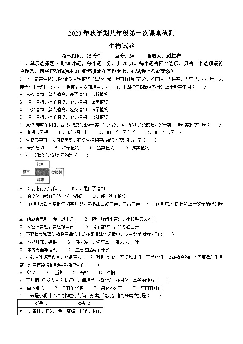 江苏省盐城市盐城景山中学2023-2024学年八年级上学期第一次月考生物试题第1页