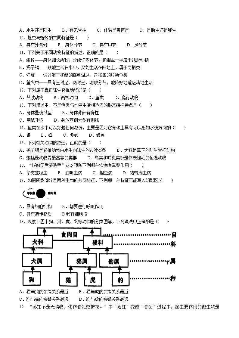 江苏省盐城市盐城景山中学2023-2024学年八年级上学期第一次月考生物试题第2页