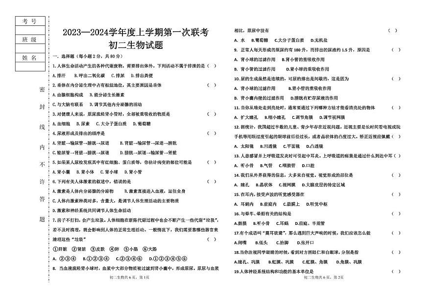 黑龍江省大慶市肇源縣東部四校2023-2024學年七年級上學期10月月考生物試題第1頁