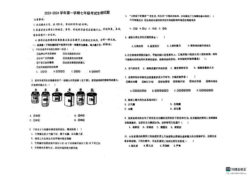 山東省德州市寧津縣第六實(shí)驗中學(xué)2023-2024學(xué)年七年級上學(xué)期10月月考生物試題第1頁