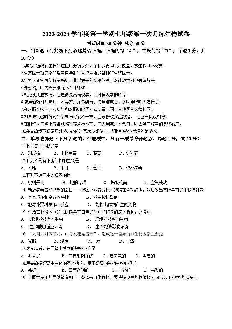 江苏省南京市江宁区百家湖中学2023-2024学年七年级上学期第一次月考生物试题(无答案)第1页