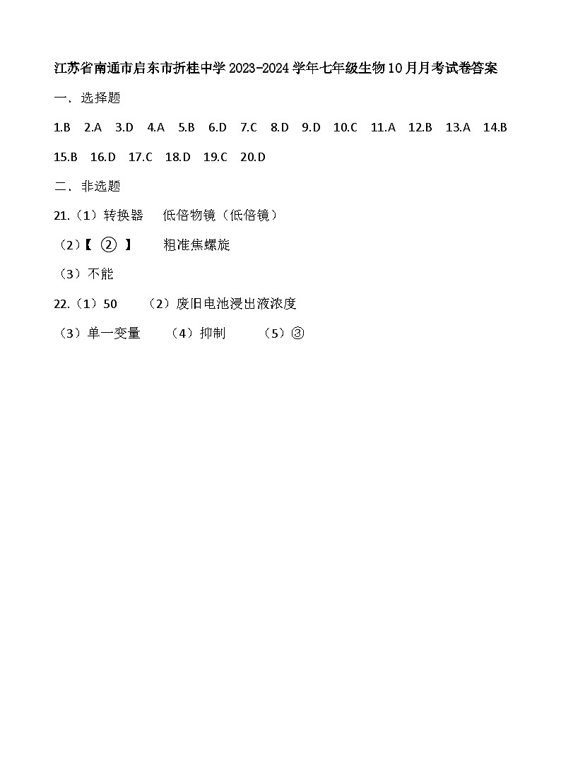 江苏省南通市启东市折桂中学2023-2024学年七年级生物10月月考试卷答案第1页