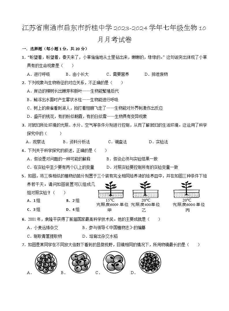 江苏省南通市启东市折桂中学2023-2024学年七年级生物10月月考试卷第1页