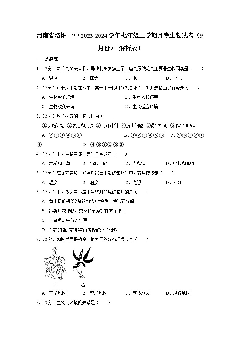 河南省洛阳市第十中学2023-2024学年七年级上学期月考生物试卷（9月份）01
