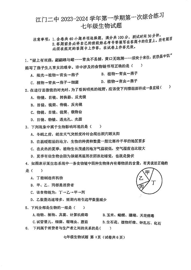 广东省江门市第二中学2023-2024学年七年级上学期第一次月考生物试题第1页