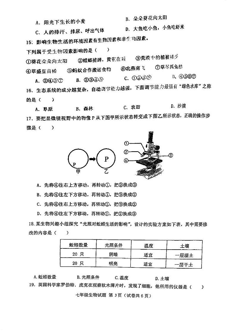 广东省江门市第二中学2023-2024学年七年级上学期第一次月考生物试题第3页