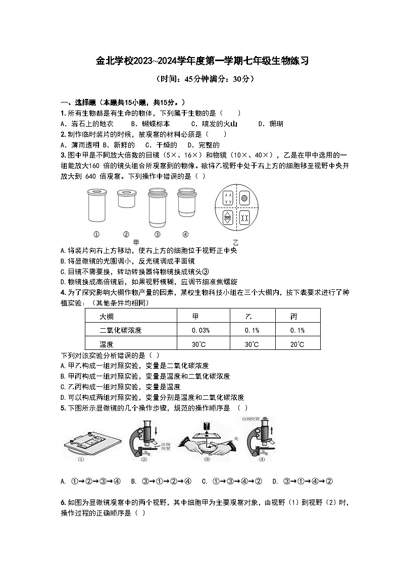 江苏省南通市通州区金北学校2023-2024学年七年级上学期第一次月考生物试卷第1页