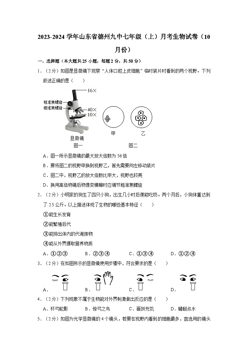 2023-2024学年山东省德州九中七年级上学期月考生物试卷(含解析)第1页