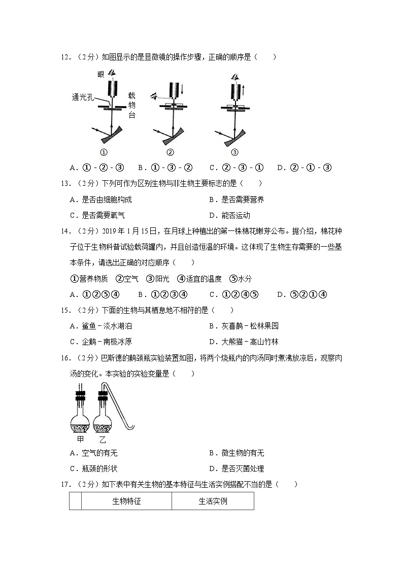 2023-2024学年山东省德州九中七年级上学期月考生物试卷(含解析)第3页