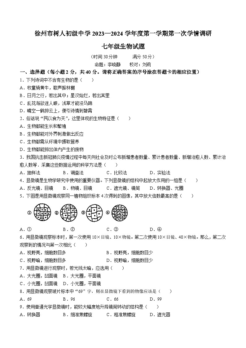 江苏省徐州市树人初级中学2023-2024学年七年级上学期10月月考生物试题(无答案)01