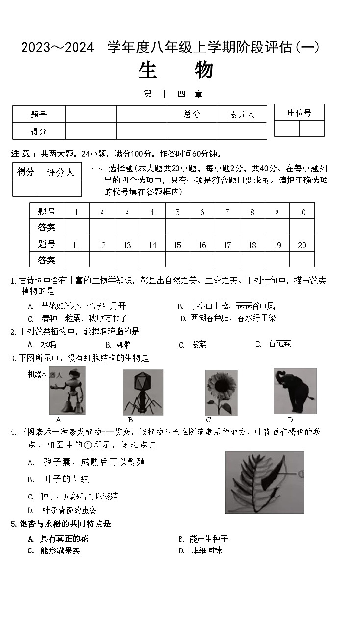 安徽省滁州市凤阳县官塘中学2023-2024学年八年级上学期10月月考生物试题01