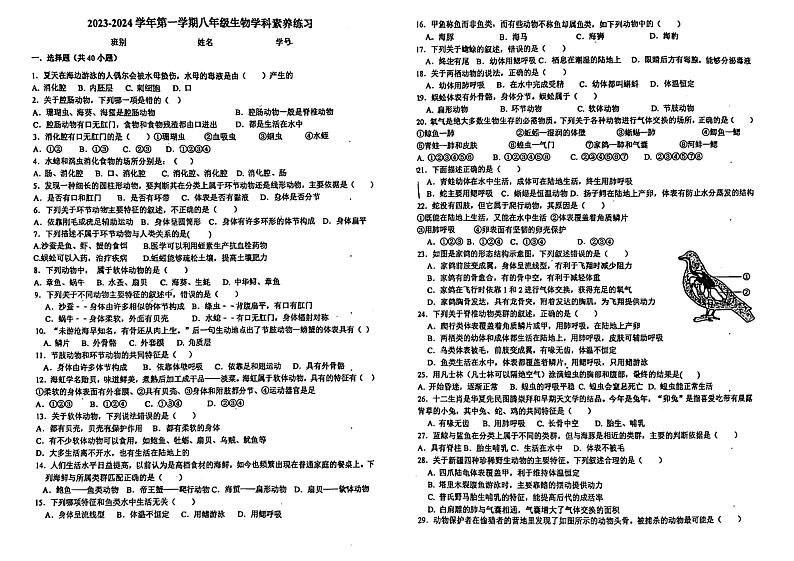 广东省江门市怡福中学2023-2024学年八年级上学期第一次月考生物试题第1页