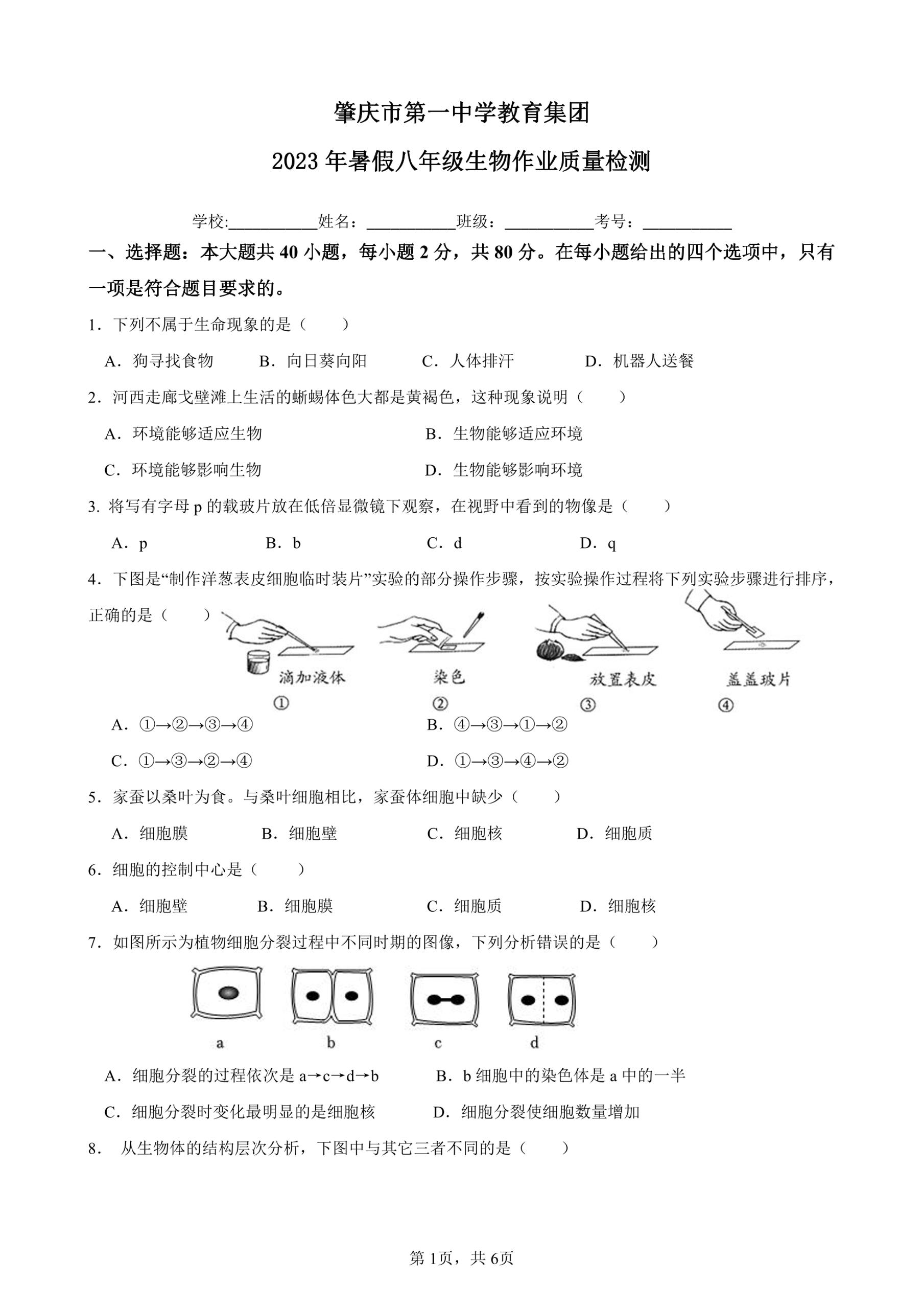 广东省肇庆市第一中学2023-2024学年八年级上学期8月开学暑期检测生物