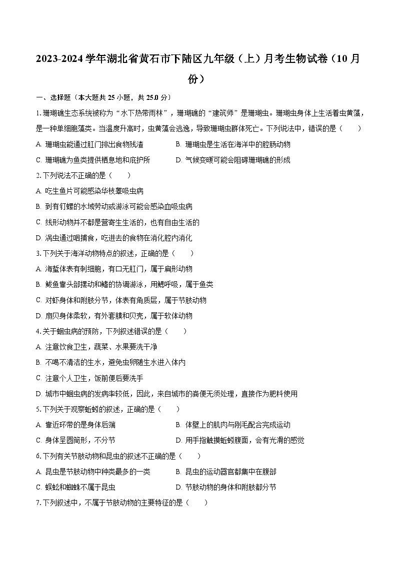 2023-2024学年湖北省黄石市下陆区九年级（上）月考生物试卷（10月份）（含解析）01