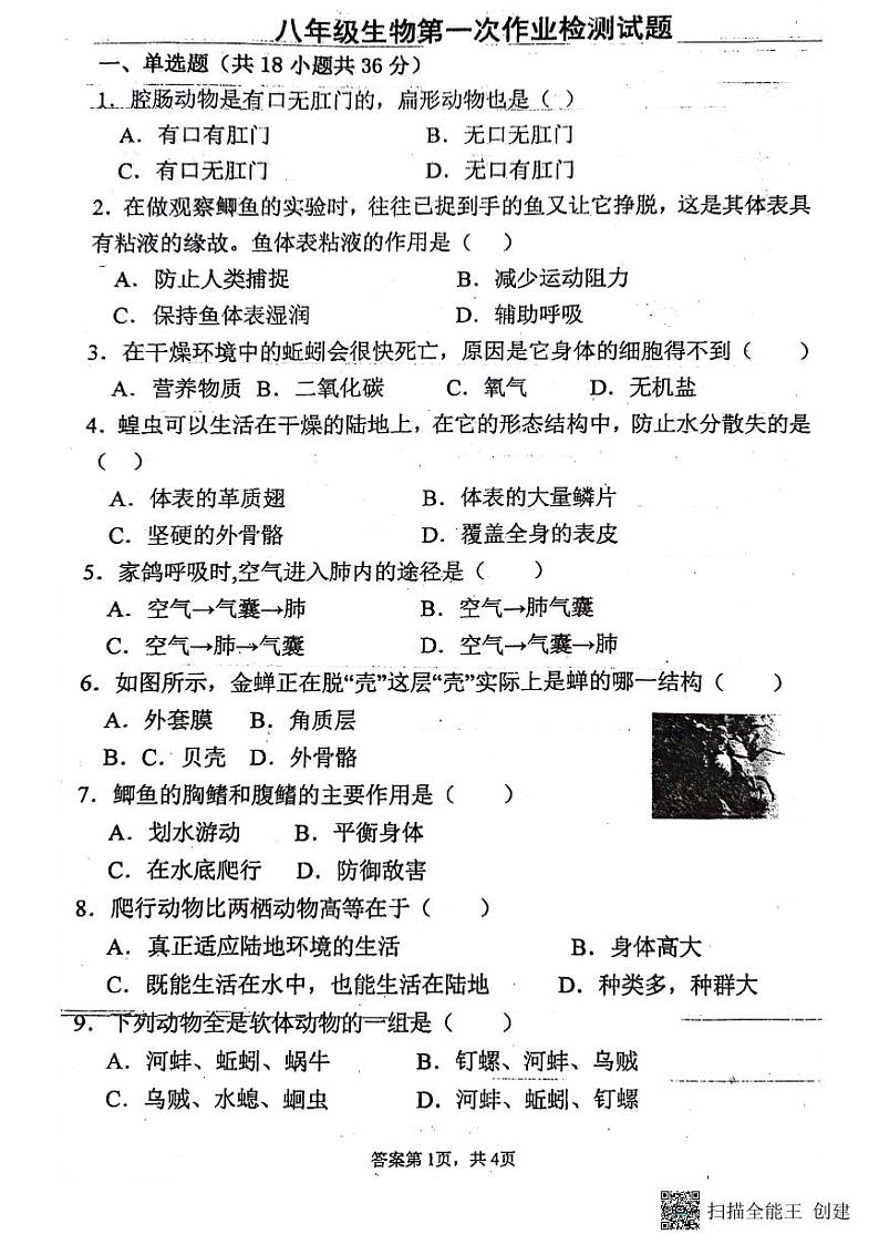 湖北省房县军店镇初级中学2023-2024学年八年级上学期第一次月考生物试题第1页