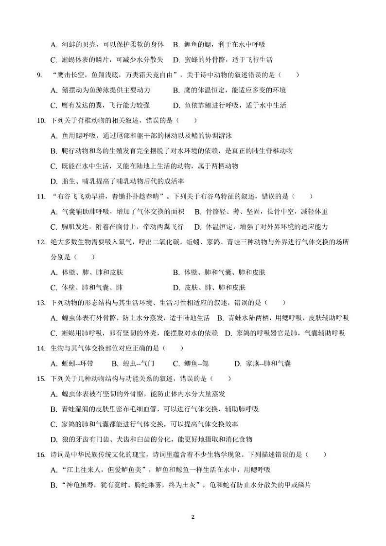 山东省东营市东营区实验中学(五四制)2023-2024学年八年级10月月考生物试题第2页