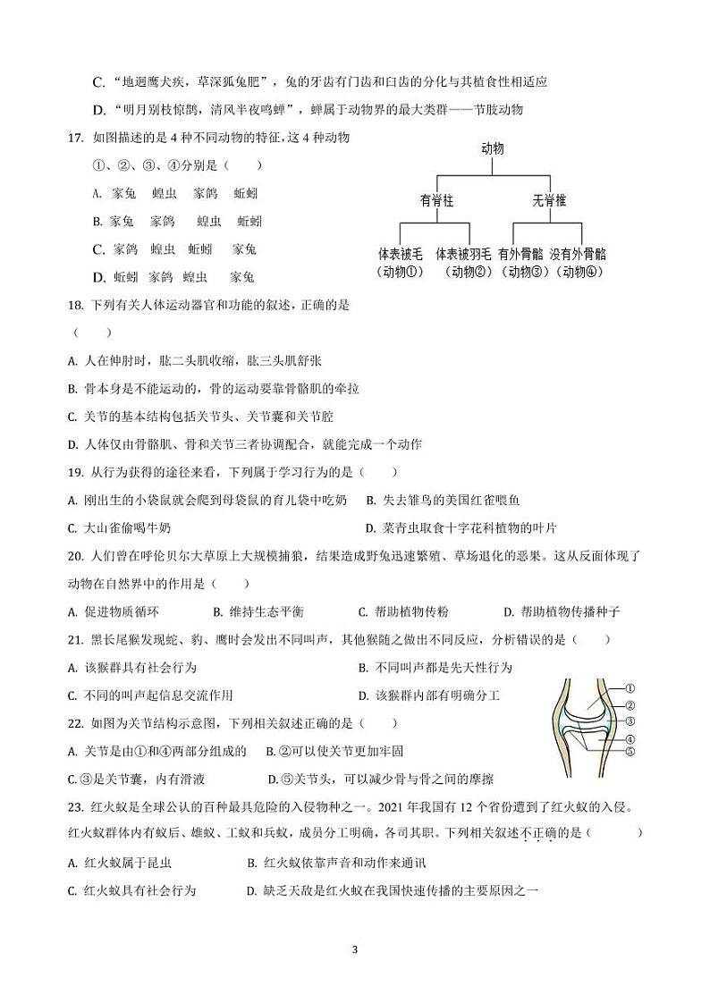 山东省东营市东营区实验中学(五四制)2023-2024学年八年级10月月考生物试题第3页