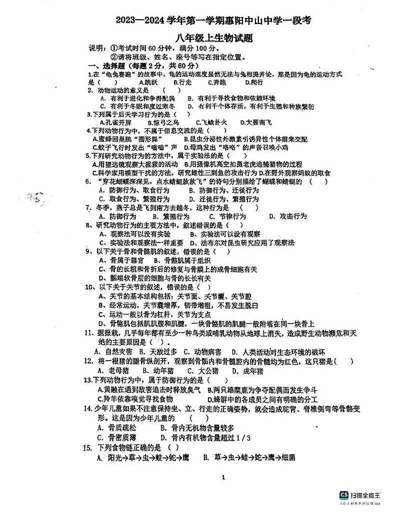 广东省惠州市惠阳中山中学2023-2024学年八年级上学期10月月考生物试题01