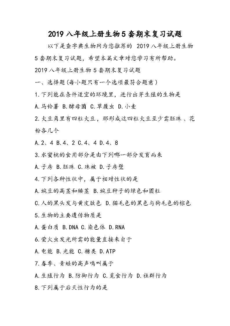 八年级上册生物5套期末复习试题第1页