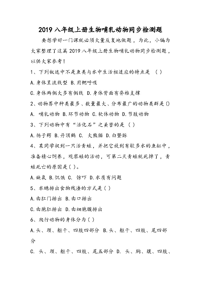 八年级上册生物哺乳动物同步检测题01